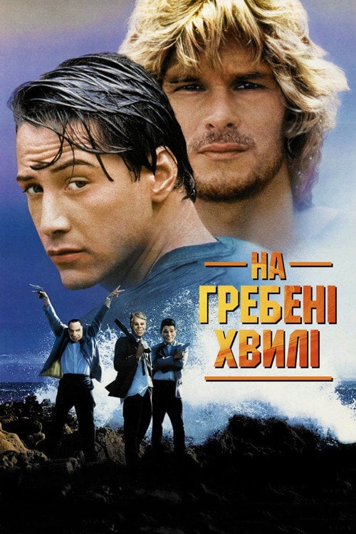 Постер На гребені хвилі (1991)