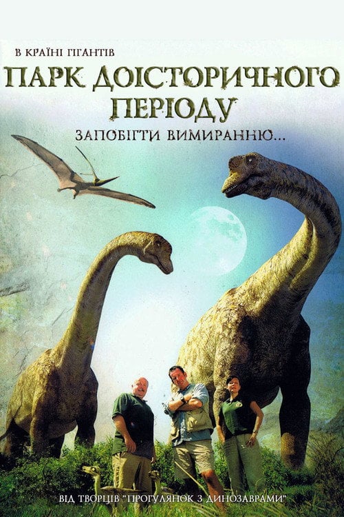 Постер Парк Доісторичного періоду (2006)