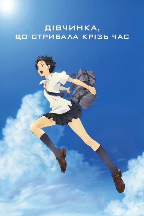 Дівчинка, що стрибала крізь час
