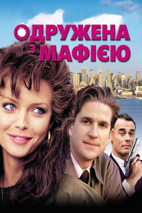 Постер Одружена з мафією (1988)