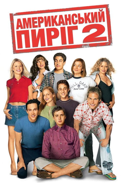 Постер Американський пиріг 2 (2001)
