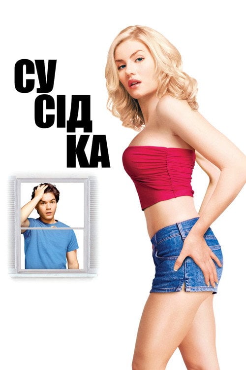 Постер Сусідка (2004)