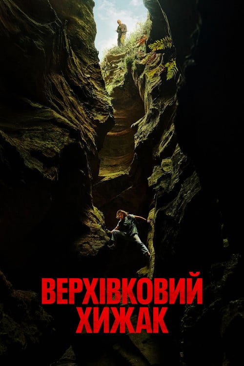Постер Верхівковий хижак (2026)