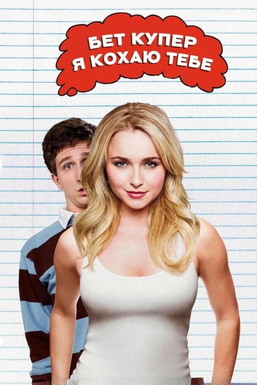 Постер Бет Купер, я кохаю тебе (2009)