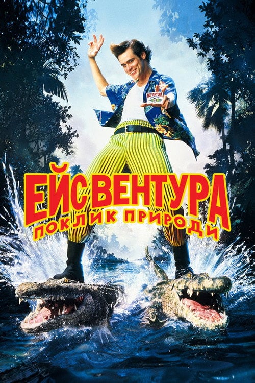 Постер Ейс Вентура: Поклик природи (1995)