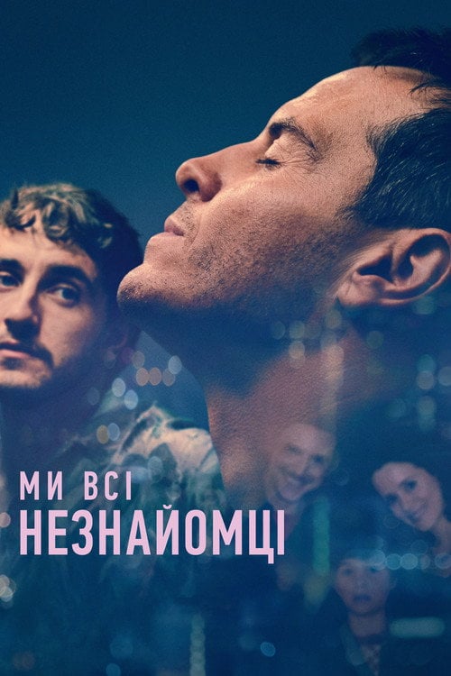 Постер Ми всі - незнайомці (2023)