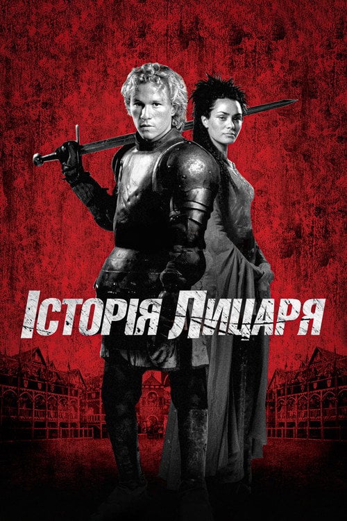 Постер Історія лицаря (2001)