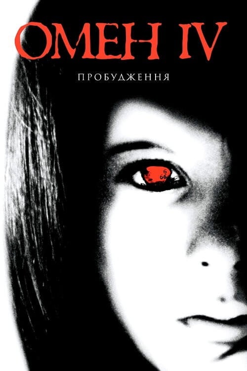 Постер Омен 4: Пробудження (1991)