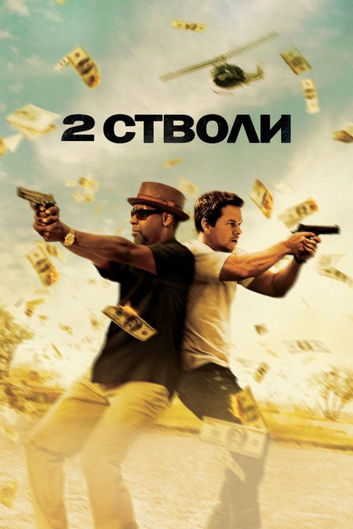 Постер 2 cтволи (2013)