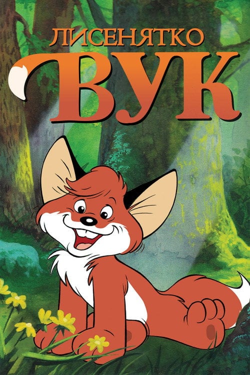 Постер Лисенятко Вук (1981)