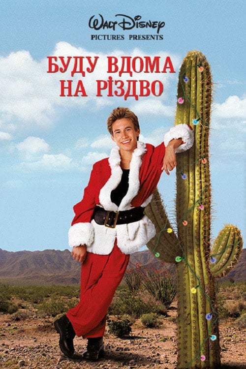 Постер Буду вдома на Різдво (1998)
