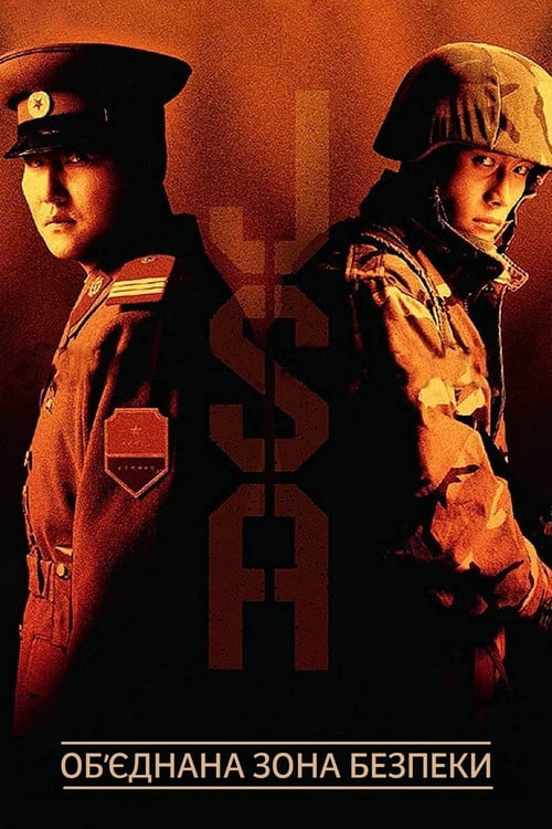 Постер Обʼєднана зона безпеки (2000)