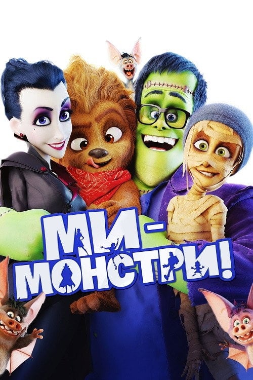 Постер Ми — монстри (2017)