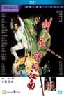 劍花煙雨江南