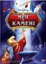 Меч у камені