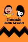 Геловін Чарлі Брауна