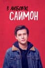 З любов’ю, Саймон