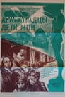 Ленинградцы - дети мои