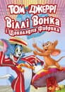 Том і Джеррі: Віллі Вонка і шоколадна фабрика