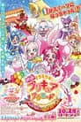 映画キラキラ☆プリキュアアラモード パリッと!想い出のミルフィーユ!